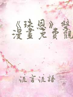 《珠恩》双男主漫画免费观看