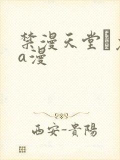 禁漫天堂·免费a漫