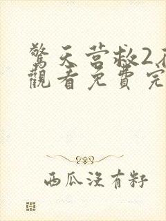 惊天营救2在线观看免费完整版