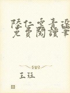 陆仁云青瑶全文免费阅读笔趣阁小说