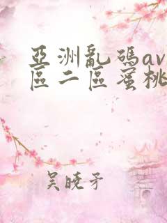 亚洲乱码av一区二区蜜桃
