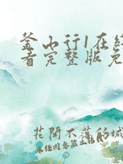 釜山行1在线观看完整版免费观看