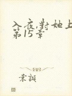 入夜,对她上瘾第15章