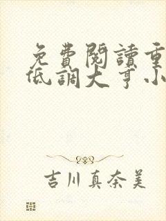 免费阅读重生之低调大亨小说