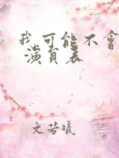 我可能不会爱你 演员表