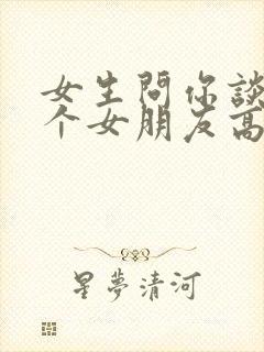 女生问你谈过几个女朋友高情商回答