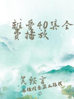 离爱40集全免费播放