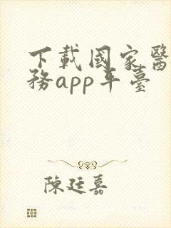 下载国家医保服务app平台