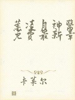 叶凌月神医弃女免费最新章节