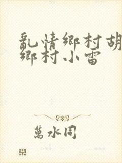 乱情乡村胡秀英乡村小雷