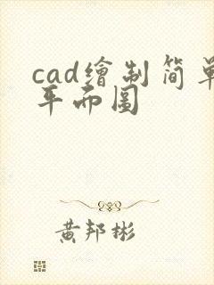 cad绘制简单平面图