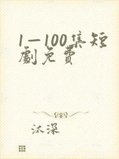 1—100集短剧免费