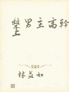 双男主高干文年上