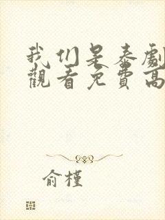 我们是泰剧在线观看免费高清全集