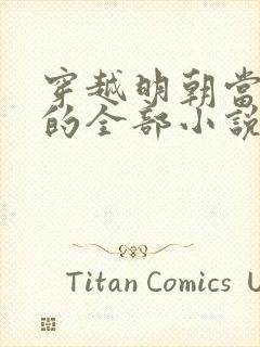 穿越明朝当暴君的全部小说