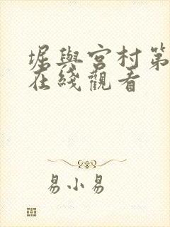 堀与宫村第一季在线观看