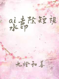 ai去除短视频水印