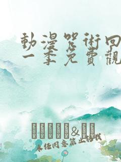 动漫咒术回战第一季免费观看