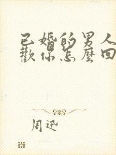 已婚的男人说喜欢你怎么回答