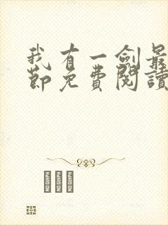 我有一剑最新章节免费阅读下载