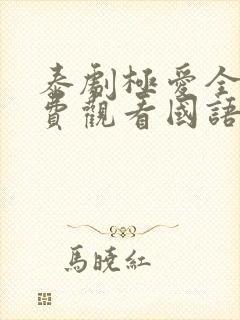 泰剧极爱全集免费观看国语版