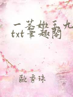 一茎嫩玉九枝花txt笔趣阁