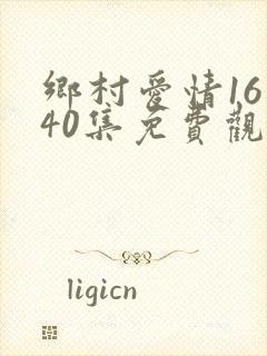 乡村爱情16第40集免费观看
