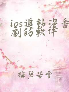 ios追动漫番剧的软件