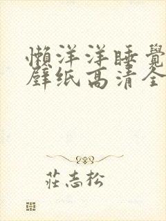 懒洋洋睡觉电脑壁纸高清全屏