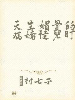 天生媚骨的我被病娇徒儿盯上漫画免费阅读