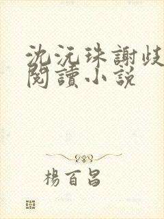 沈沅珠谢歧全文阅读小说