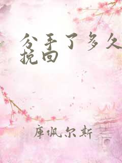 分手了多久可以挽回