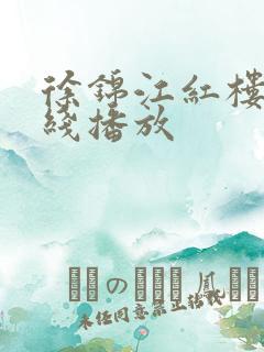 徐锦江红楼梦在线播放