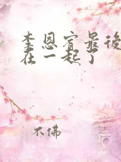 李恩宥最后和谁在一起了