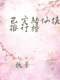 已完结仙侠小说排行榜