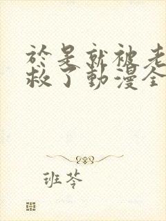 于是就被老师拯救了动漫全集免费观