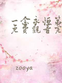 一念永恒第三季免费观看完整版44