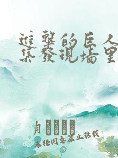 进击的巨人第几集发现墙里有巨人