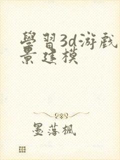 学习3d游戏场景建模