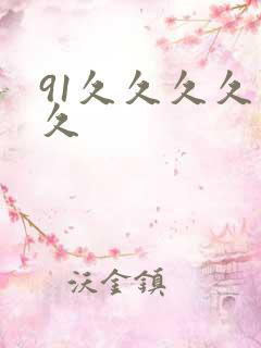 91久久久久久久