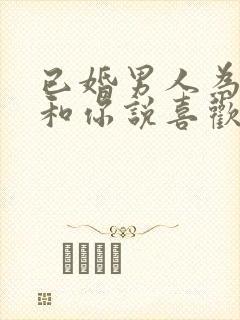 已婚男人为啥敢和你说喜欢你