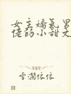 女主娇气男主大佬的小甜文