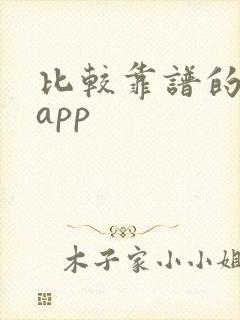 比较靠谱的赚钱app