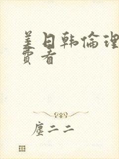 美日韩伦理片免费看