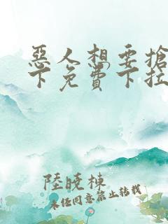 恶人想要抢救一下免费下拉式六漫画