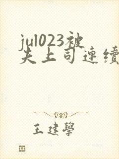 jul023被夫上司连续侵犯hd