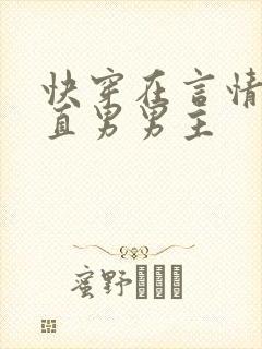 快穿在言情文撩直男男主