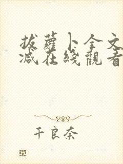 拔萝卜全文无删减在线观看