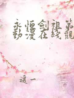 永恒剑祖第二季动漫在线观看全集