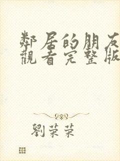 邻居的朋友在线观看完整版